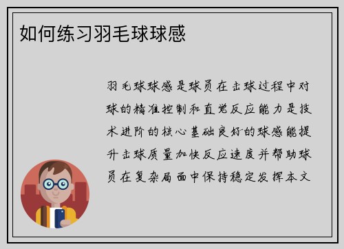 如何练习羽毛球球感
