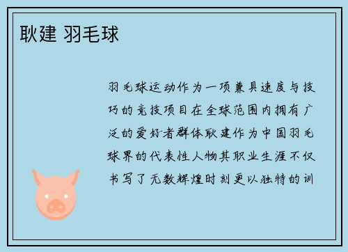 耿建 羽毛球