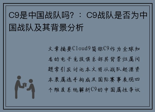 C9是中国战队吗？：C9战队是否为中国战队及其背景分析