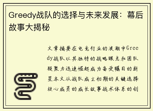 Greedy战队的选择与未来发展：幕后故事大揭秘