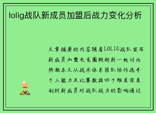 lolig战队新成员加盟后战力变化分析