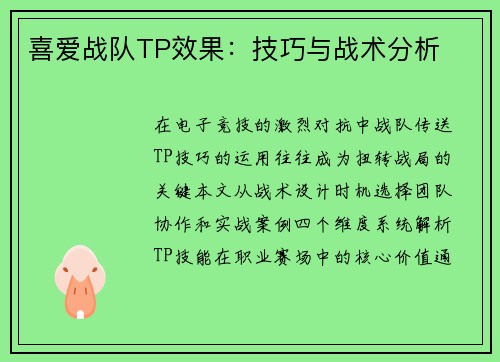 喜爱战队TP效果：技巧与战术分析