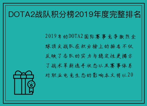 DOTA2战队积分榜2019年度完整排名