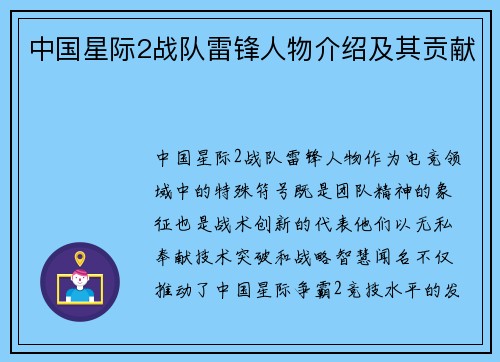 中国星际2战队雷锋人物介绍及其贡献
