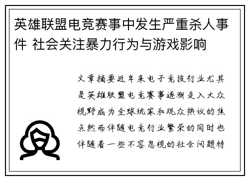 英雄联盟电竞赛事中发生严重杀人事件 社会关注暴力行为与游戏影响