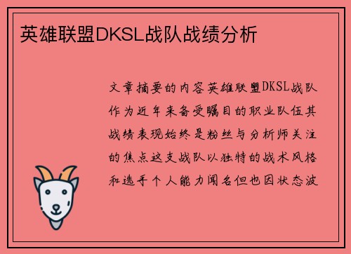 英雄联盟DKSL战队战绩分析
