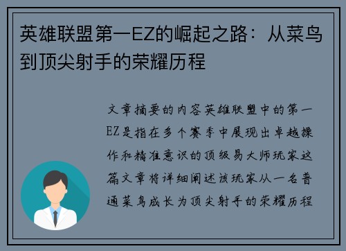 英雄联盟第一EZ的崛起之路：从菜鸟到顶尖射手的荣耀历程