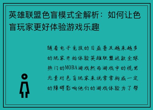 英雄联盟色盲模式全解析：如何让色盲玩家更好体验游戏乐趣