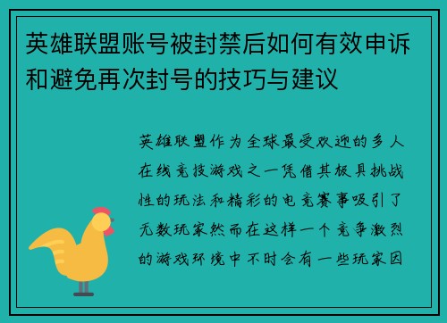 英雄联盟账号被封禁后如何有效申诉和避免再次封号的技巧与建议