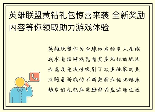 英雄联盟黄钻礼包惊喜来袭 全新奖励内容等你领取助力游戏体验