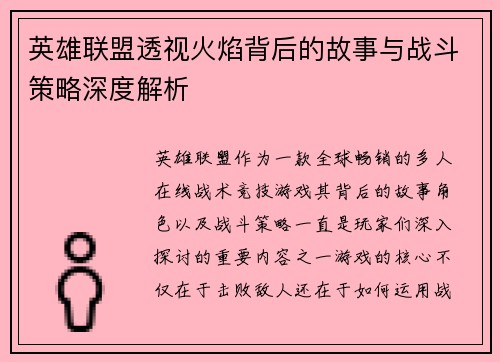 英雄联盟透视火焰背后的故事与战斗策略深度解析