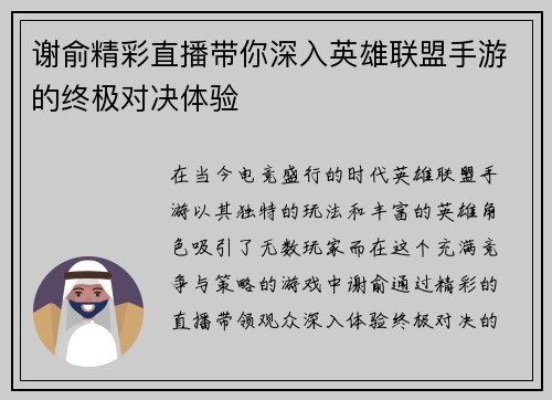 谢俞精彩直播带你深入英雄联盟手游的终极对决体验