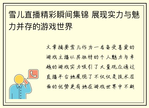 雪儿直播精彩瞬间集锦 展现实力与魅力并存的游戏世界