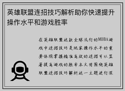 英雄联盟连招技巧解析助你快速提升操作水平和游戏胜率