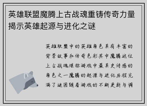 英雄联盟魔腾上古战魂重铸传奇力量揭示英雄起源与进化之谜