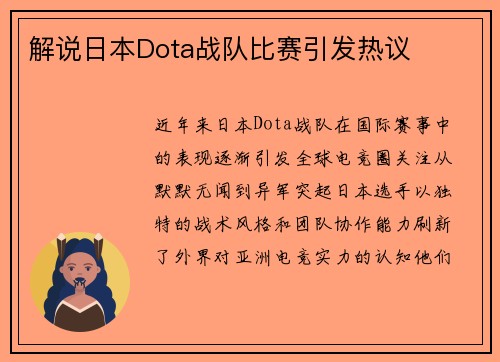 解说日本Dota战队比赛引发热议