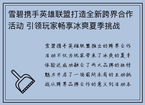 雪碧携手英雄联盟打造全新跨界合作活动 引领玩家畅享冰爽夏季挑战