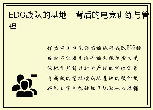 EDG战队的基地：背后的电竞训练与管理