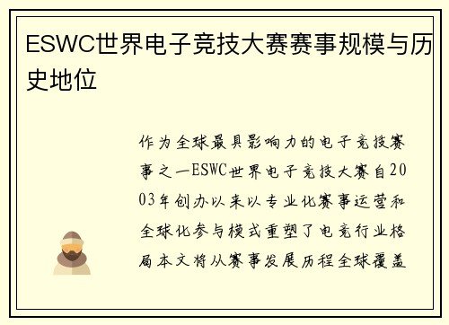 ESWC世界电子竞技大赛赛事规模与历史地位