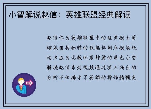 小智解说赵信：英雄联盟经典解读