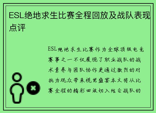 ESL绝地求生比赛全程回放及战队表现点评