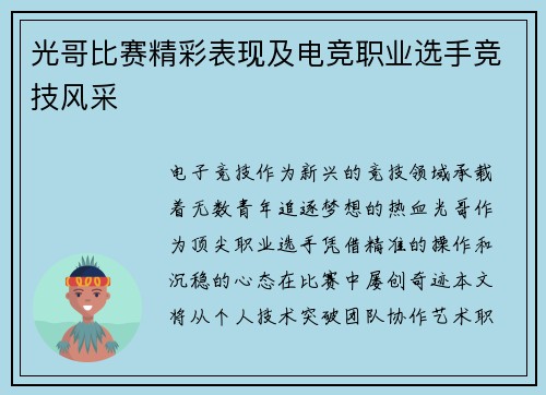 光哥比赛精彩表现及电竞职业选手竞技风采