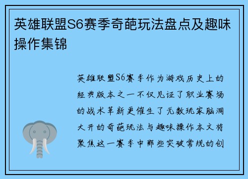 英雄联盟S6赛季奇葩玩法盘点及趣味操作集锦