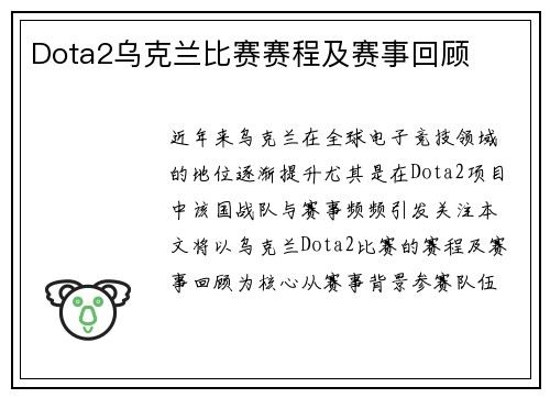 Dota2乌克兰比赛赛程及赛事回顾
