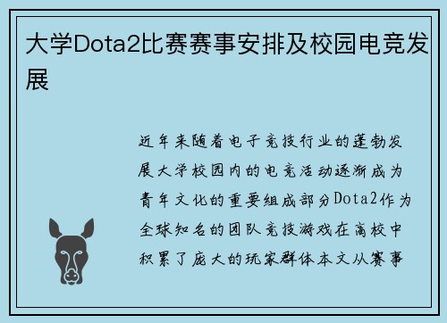 大学Dota2比赛赛事安排及校园电竞发展