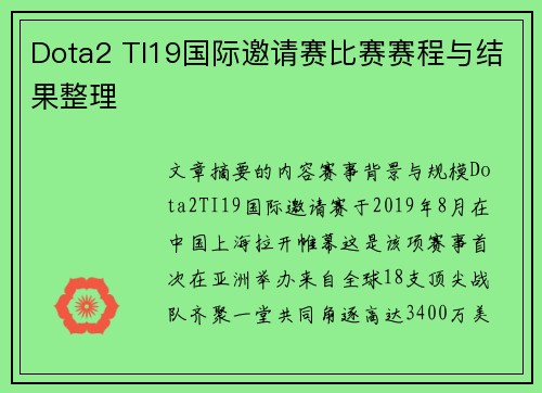 Dota2 TI19国际邀请赛比赛赛程与结果整理