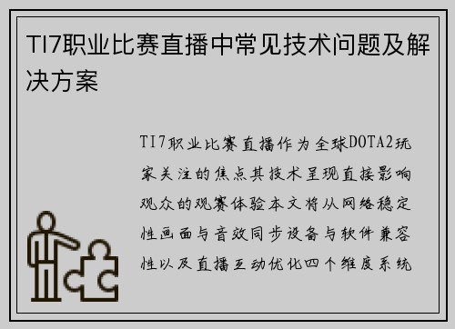 TI7职业比赛直播中常见技术问题及解决方案