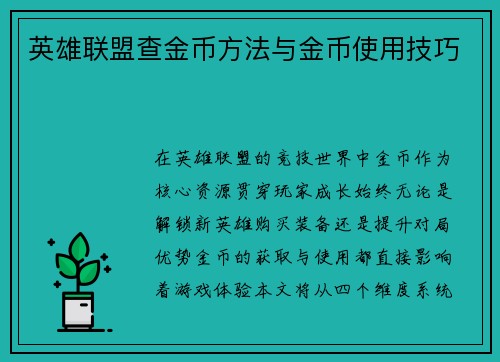 英雄联盟查金币方法与金币使用技巧