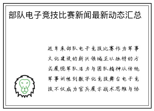 部队电子竞技比赛新闻最新动态汇总
