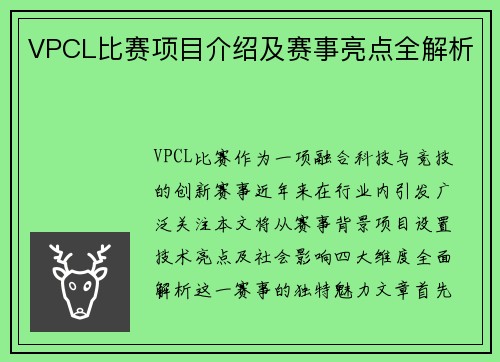 VPCL比赛项目介绍及赛事亮点全解析