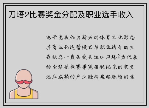 刀塔2比赛奖金分配及职业选手收入