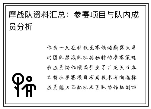 摩战队资料汇总：参赛项目与队内成员分析