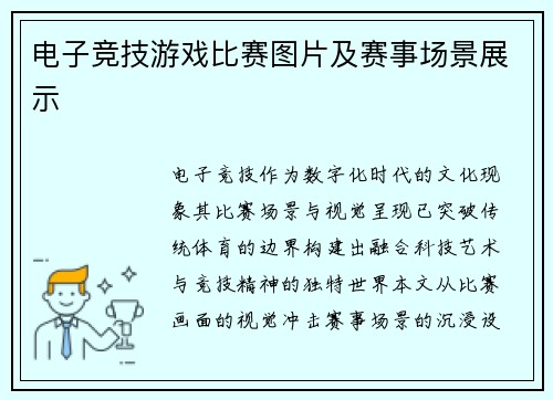 电子竞技游戏比赛图片及赛事场景展示