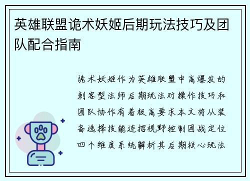 英雄联盟诡术妖姬后期玩法技巧及团队配合指南