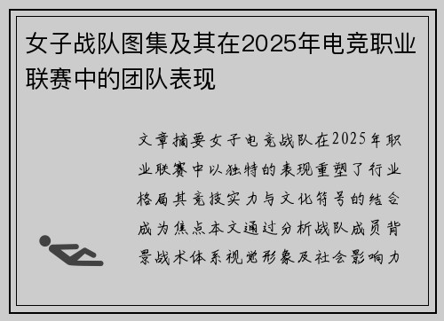 女子战队图集及其在2025年电竞职业联赛中的团队表现