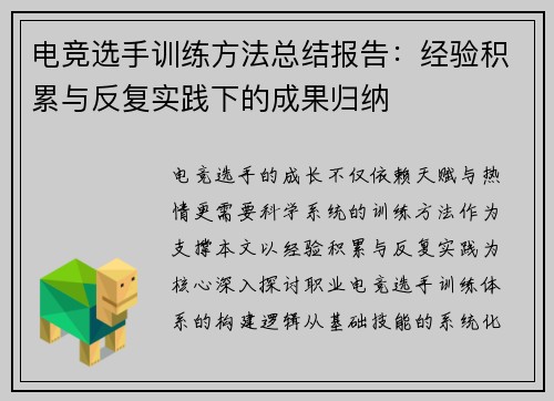 电竞选手训练方法总结报告：经验积累与反复实践下的成果归纳