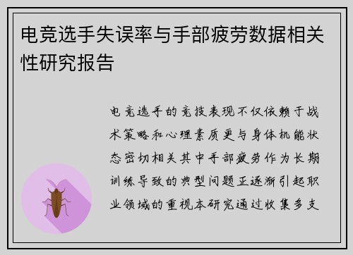 电竞选手失误率与手部疲劳数据相关性研究报告