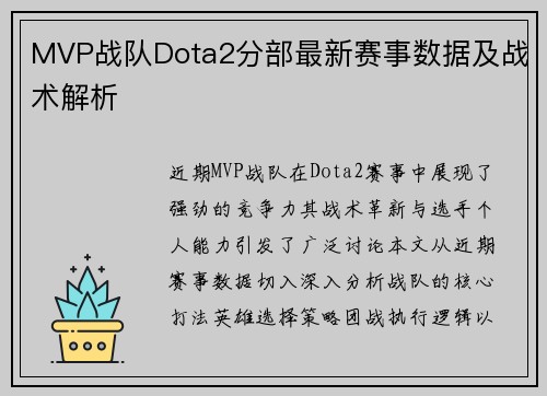 MVP战队Dota2分部最新赛事数据及战术解析