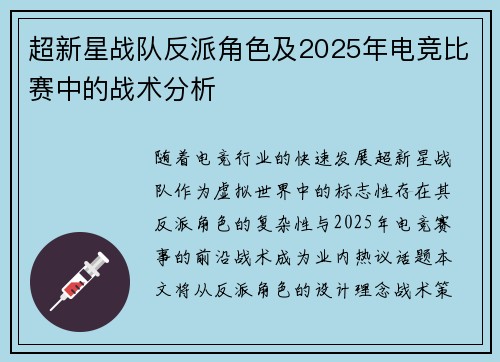 超新星战队反派角色及2025年电竞比赛中的战术分析