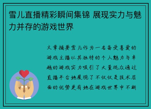 雪儿直播精彩瞬间集锦 展现实力与魅力并存的游戏世界