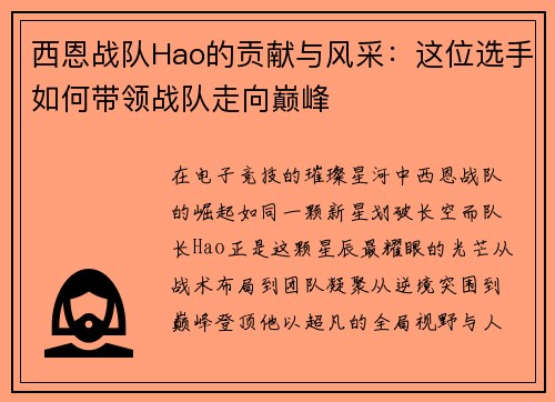 西恩战队Hao的贡献与风采：这位选手如何带领战队走向巅峰