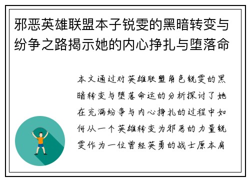 邪恶英雄联盟本子锐雯的黑暗转变与纷争之路揭示她的内心挣扎与堕落命运