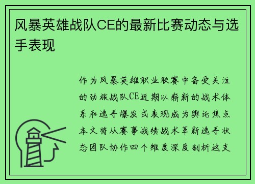风暴英雄战队CE的最新比赛动态与选手表现