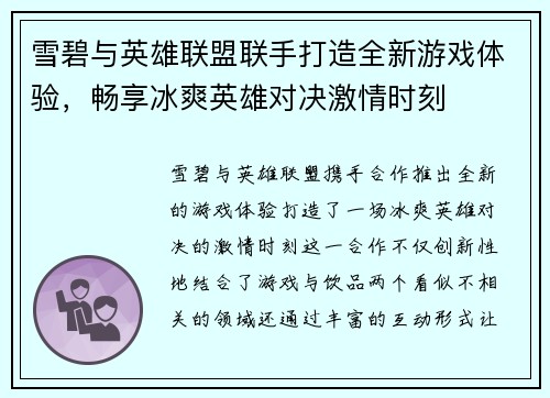 雪碧与英雄联盟联手打造全新游戏体验，畅享冰爽英雄对决激情时刻