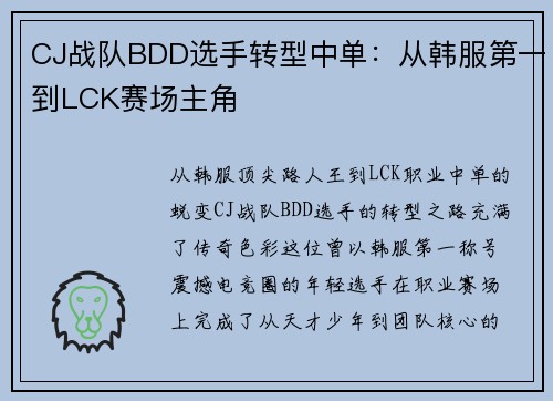 CJ战队BDD选手转型中单：从韩服第一到LCK赛场主角