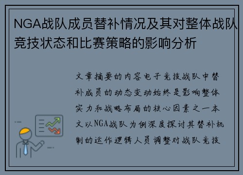 NGA战队成员替补情况及其对整体战队竞技状态和比赛策略的影响分析